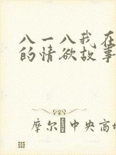 八一八我在农村的情欲故事