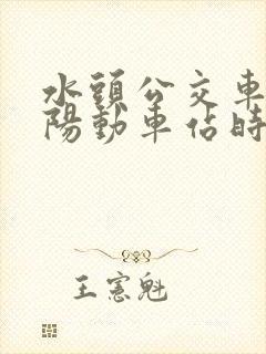 水头公交车到平阳动车站时间表