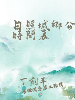日照城乡公交车时间表