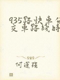 935路快车公交车路线时间表
