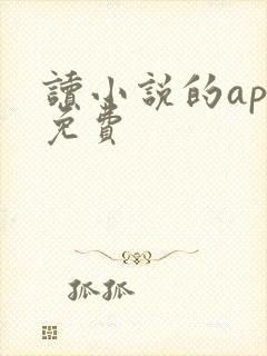 读小说的app免费
