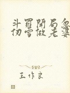 斗罗开局忽悠千仞雪做老婆