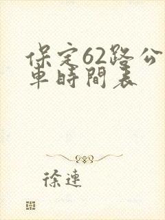 保定62路公交车时间表
