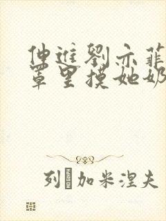伸进刘亦菲的胸罩里摸她奶