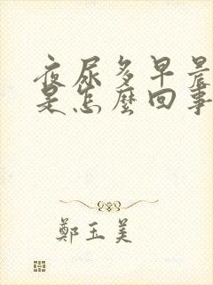 夜尿多早晨口干是怎么回事