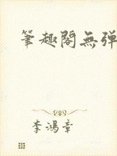笔趣阁无弹窗