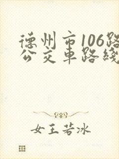 德州市106路公交车路线