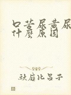 口苦尿黄尿少是什么原因