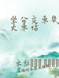 坐公交车几路到火车站