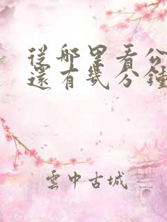 从哪里看公交车还有几分钟到