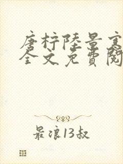 唐柠陆景寒小说全文免费阅读