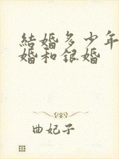 结婚多少年是金婚和银婚