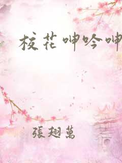 校花呻吟呻吟