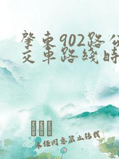 肇东902路公交车路线时间