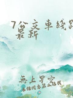7公交车线路图 最新
