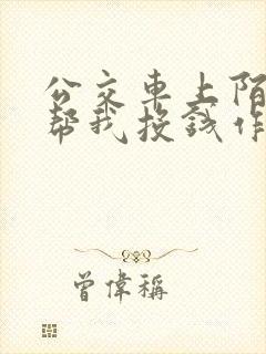公交车上陌生人帮我投钱作文