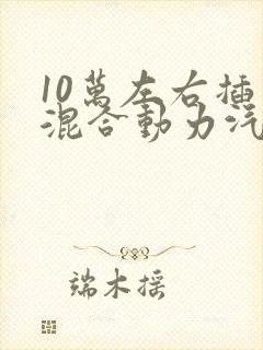 10万左右插电混合动力汽车