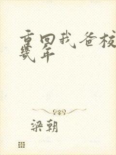 重回我爸校草那几年