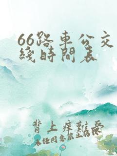 66路车公交路线时间表