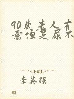90岁老人有尿意但是尿不出来