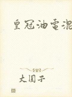 皇冠油电混合