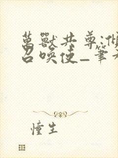 万兽共尊:倾城召唤使_笔趣阁 笔趣阁