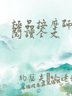 极品按摩师免费阅读全文