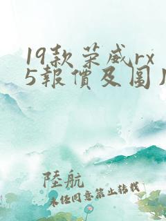 19款荣威rx5报价及图片