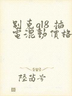别克gl8 插电混动价格