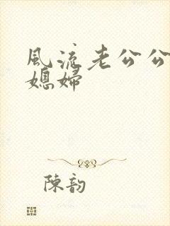 风流老公公操儿媳妇