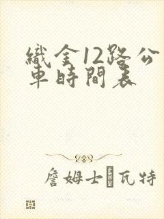 织金12路公交车时间表