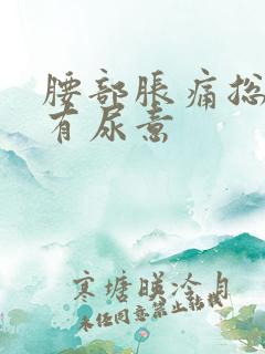 腰部胀痛总感觉有尿意