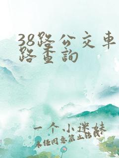 38路公交车线路查询