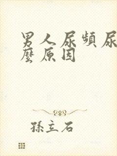 男人尿频尿是什么原因