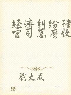 经济纠纷律师打官司怎么收费标准