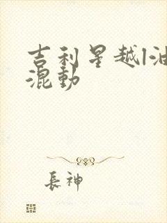 吉利星越l油电混动