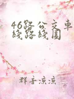 46路公交车路线路线图