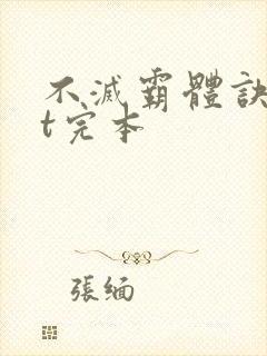 不灭霸体诀txt完本