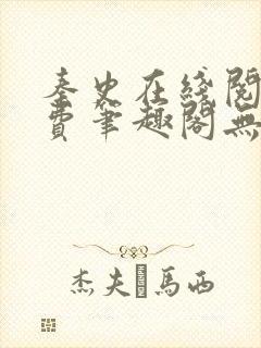 秦史在线阅读免费笔趣阁无弹窗