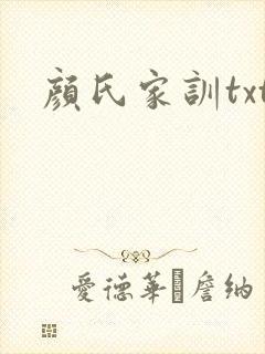 颜氏家训txt