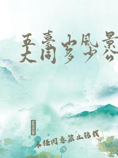 五台山风景区到大同多少公里