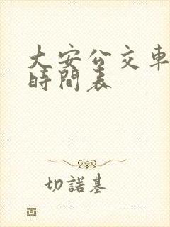 大安公交车最新时间表