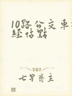 10路公交车途经站点