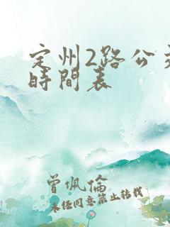 定州2路公交车时间表