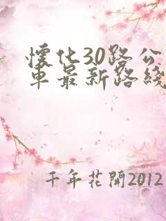 怀化30路公交车最新路线和时间