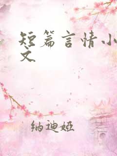 短篇言情小说辣文