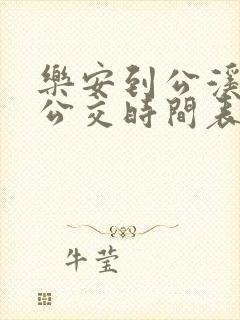 乐安到公溪城际公交时间表