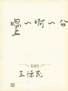 嗯～啊～公交车上