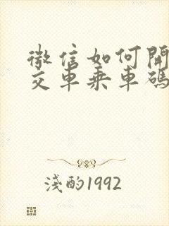 微信如何开通公交车乘车码