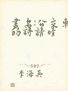 书名:公交车上的诗请晴